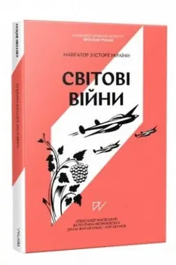 Buchcover: Navihator z istoriï Ukraïny “Svitovi vijny”