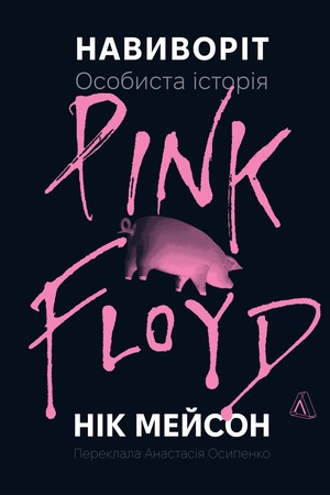 Buchcover: Navyvorit. Osobysta istorija Pink Floyd