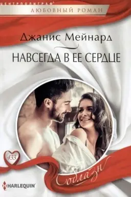 Cover: Navsegda v ee serdce