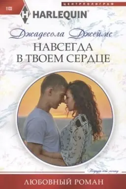 Cover: Navsegda v tvoem serdce