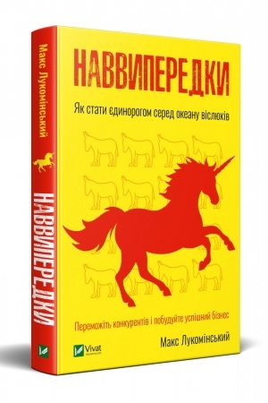 Buchcover: Navvyperedky. JAk staty jedynorohom sered okeanu visljukiv