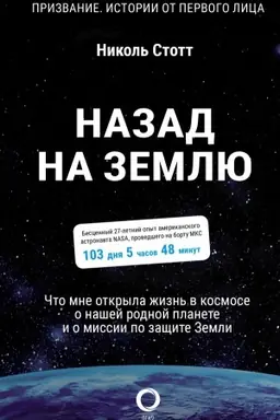 Buchcover: Nazad na Zemlju. Čto mne otkryla žizn′ v kosmose o našej rodnoj planete i o missii po začšite Zemli