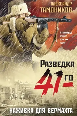 Обложка: Наживка для вермахта