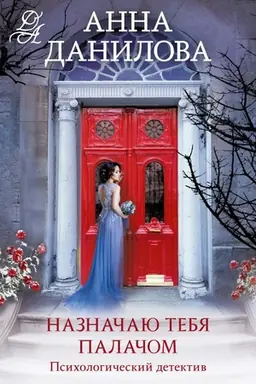 Buchcover: Naznačaju tebja palačom