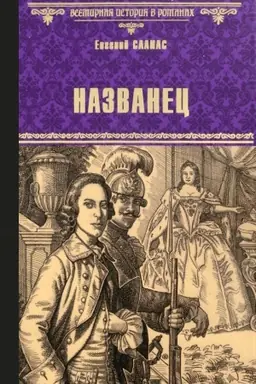Обложка: Названец; Камер-юнгфера