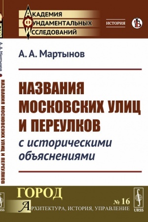 Cover: Nazvaniya moskovskich ulic i pereulkov s istoricheskimi ob′′yasneniyami