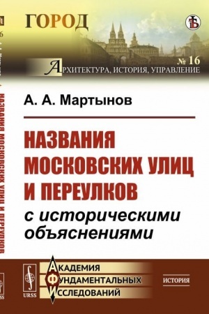 Cover: Nazvaniya moskovskich ulic i pereulkov s istoricheskimi ob′′yasneniyami