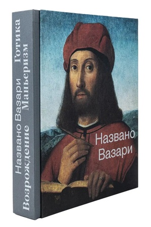 Buchcover: Nazvano Vazari. Gotika. Vozroždenie. Man′erizm: izdanie k trilogii vystavok