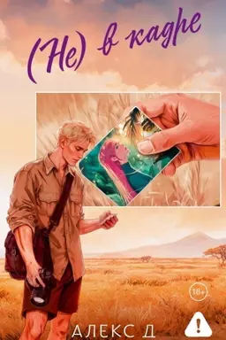 Cover: Ne) v kadre