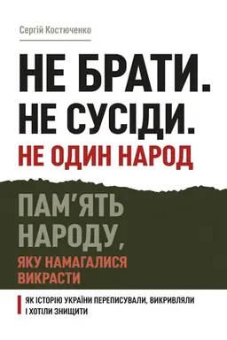 Buchcover: Ne braty. Ne susidy. Ne odyn narod