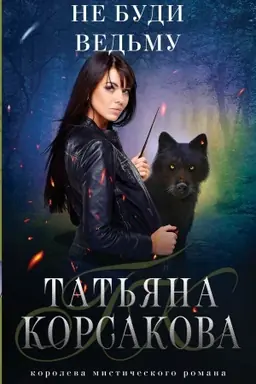 Buchcover: Ne budi ved′mu