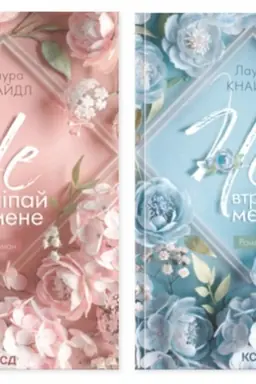 Buchcover: Ne. Čipaj mene (komplekt z 2-ch knyh)