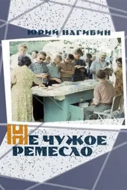 Cover: Ne chuzhoe remeslo