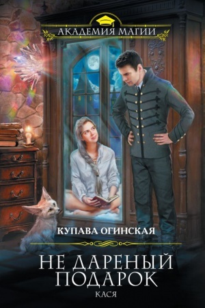 Buchcover: Ne darenyj podarok. Kasja