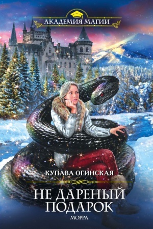 Buchcover: Ne darenyj podarok. Morra