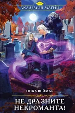 Buchcover: Ne draznite nekromanta!
