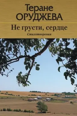 Buchcover: Ne grusti, serdce