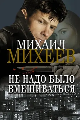 Cover: Ne nado bylo vmeshivat′sya