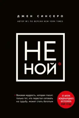 Обложка: НЕ НОЙ. Вековая мудрость, которая гласит: хватит жаловаться пора становиться богатым (Украина)