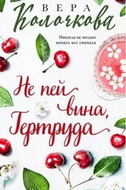 Cover: Ne pej vina, Gertruda