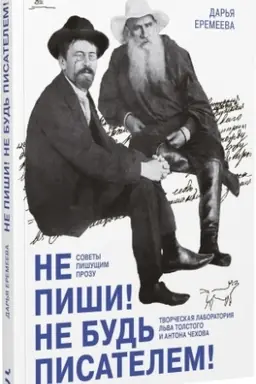 Buchcover: Ne piši! Ne bud′ pisatelem! Tvorčeskaja laboratorija L′va Tolstogo i Antona Čechova. Sovety pišučšim prozu