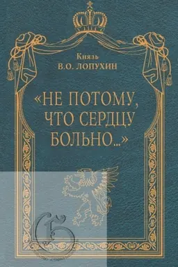 Buchcover: Ne potomu, čto serdcu bol′no... Sovremennye zapiski russkogo aristokrata/ Predisl. K.K.Nemiroviča-Dančenko