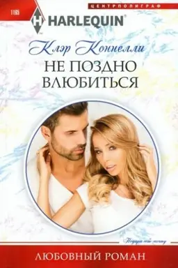 Cover: Ne pozdno vlyubit′sya