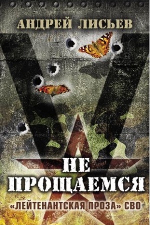 Cover: Ne proshhaemsya. «Lejtenantskaya proza» SVO