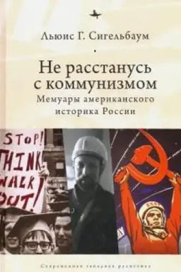 Обложка: Не расстанусь с коммунизмом. Мемуары американского историка России