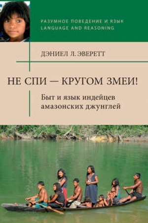 Buchcover: Ne spi – krugom zmei! Byt i jazyk indejcev amazonskich džunglej