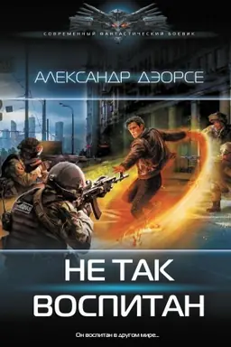 Cover: Ne tak vospitan