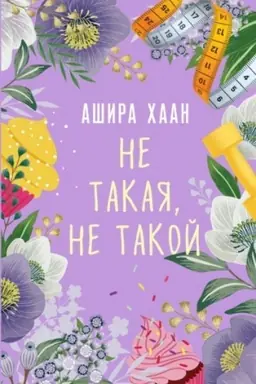 Обложка: Не такая, не такой