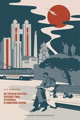 Buchcover: Ne tol&prime;ko rakety: putešestvie istorika v Severnuju Koreju