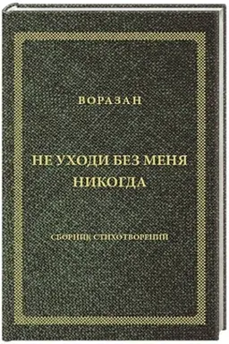 Cover: Ne uchodi bez menya nikogda. Stichi