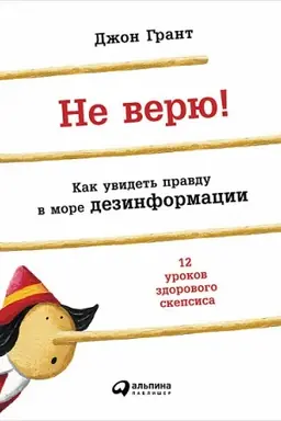 Cover: Ne veryu! Kak uvidet&prime; pravdu v more dezinformacii