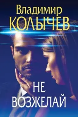 Cover: Ne vozzhelaj
