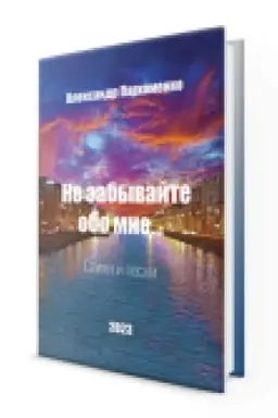 Cover: Ne zabyvajte obo mne. Stichi i pesni