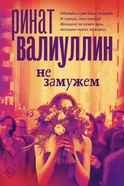 Buchcover: Ne zamužem