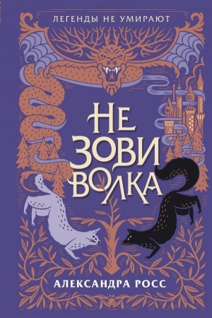 Обложка: Не зови волка