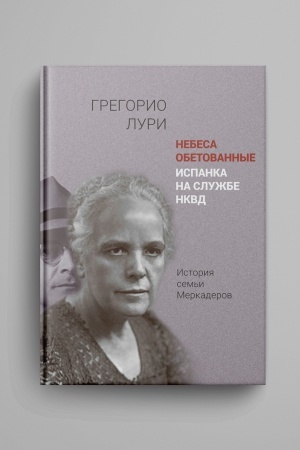Cover: Nebesa obetovannye. Ispanka na sluzhbe NKVD. Istoriya sem′i Merkaderov