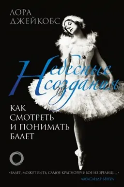 Buchcover: Nebesnye sozdanija. Kak smotret′ i ponimat′ balet