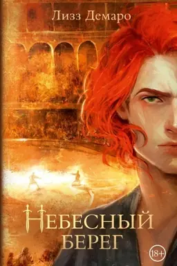 Обложка: Небесный берег