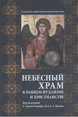 Обложка: Небесный храм в раннем иудаизме и христианстве