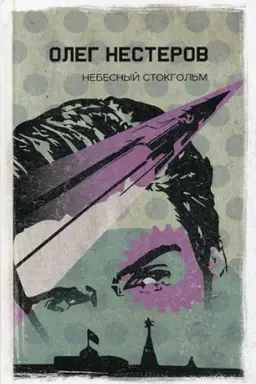 Cover: Nebesnyj Stokgol&prime;m