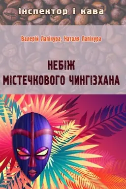 Buchcover: Nebiž mistečkovoho Čynhizchana: detektyv. Vyd. 2-he