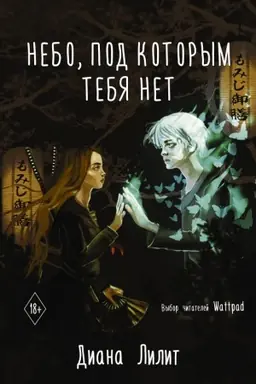 Cover: Nebo, pod kotorym tebya net