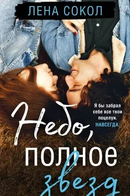 Cover: Nebo, polnoe zvezd
