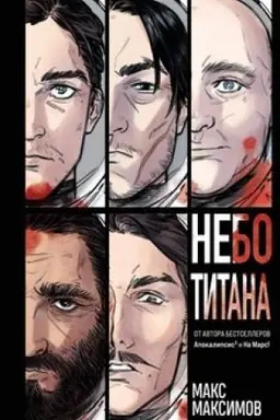 Обложка: Небо Титана