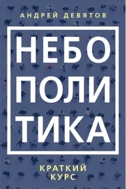 Cover: Nebopolitika. Kratkij kurs