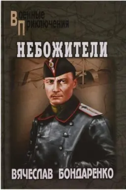 Обложка: Небожители